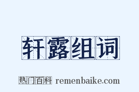 轩露组词是什么意思的图片